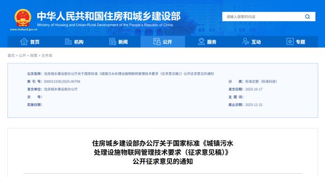 征求意见《城镇污水处理设施物联网管理技术要求(征求意见稿)(图1)